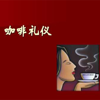 您不(bù)可(kě)不(bù)知(zhī)的(de)喝(hē)咖啡禮儀