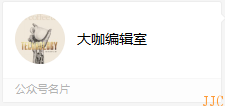 大(dà)咖編輯室